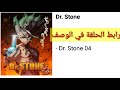 Dr Stone الحلقة 04 كاملة و مترجة دوكتور ستون