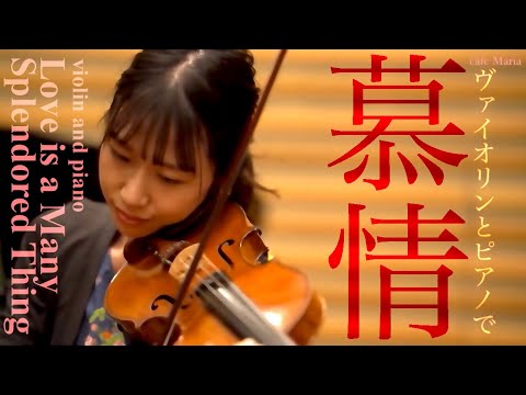 【慕情】映画音楽カバー｜Love Is a Many-Splendored Thing ｜Sammy Fain｜サミー・フェイン｜Violin & Piano