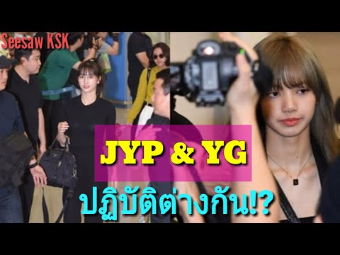 ชาวเน็ตเห็นความแตกต่าง!!  เพื่อปกป้องศิลปินของ YG และ JYP