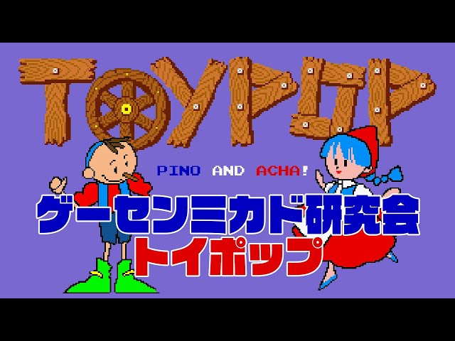 Game Center Mikado Research Group Toy Pop 2024/8/21 - YouTube
