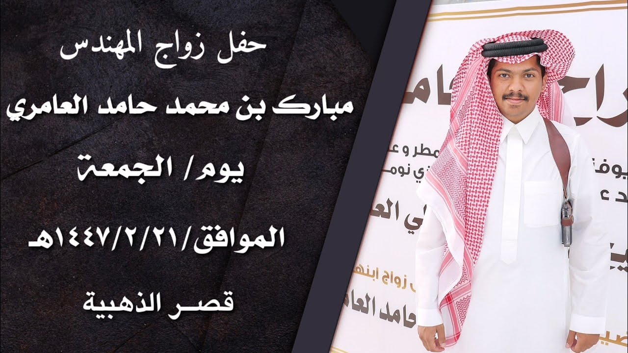 حفل زواج المهندس/مبارك بن محمد حامد العامري