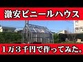 【DIY】激安ビニールハウス作ってみた。３２倍速　あたるちゃんの「北海道・田舎ライフ」動画