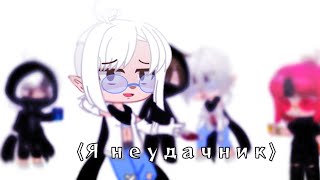 Я неудачник|meme|•Автор•Gacha Club• `Eclair`