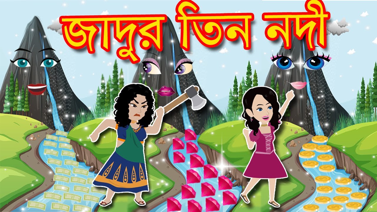 জাদুর তিন নদী - Jadur Tin Nodi | Bangla Cartoon | Jadur Golpo |  TheCartoonDairy - YouTube