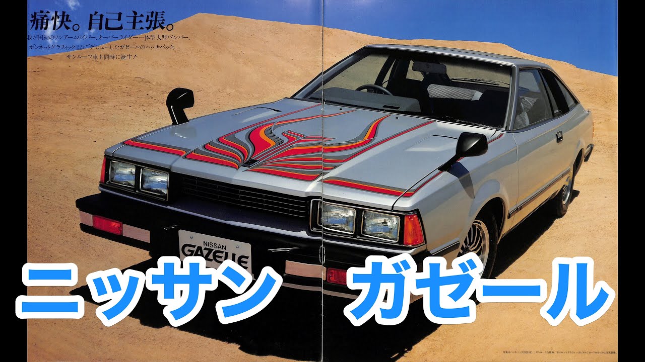 カタログ 4k ニッサン ガゼール ハッチバック、ハードトップ NISSAN