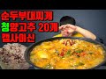 캡사이신 청양고추 20개 넣은 순두부대찌개라면 밥말아서 매운음식먹방 korean super spicy mukbang eating show