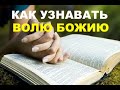 КАК УЗНАВАТЬ ВОЛЮ БОЖИЮ - Вячеслав Бойнецкий