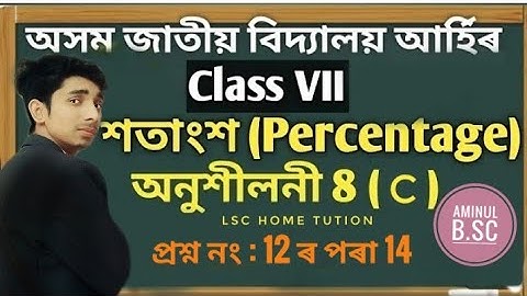 Jatiya Vidyalaya class 7 maths Ex 8(c) question: 12,13,14 || অসম জাতীয় বিদ্যালয়  Percentage শতাংশ