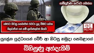 යුක්‍රේන යුද්ධයෙන් බේරී ආ හිටපු හමුදා සෙබළාගේ බිහිසුණු අත්දැකීම්... සම්පූර්ණ කථාව මෙන්න