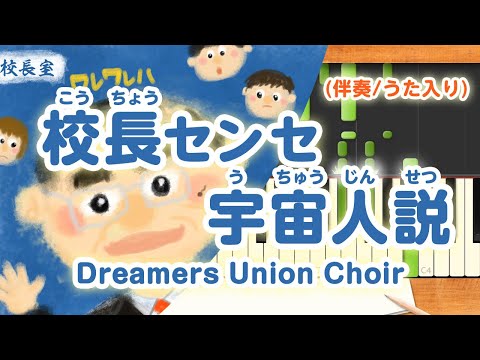 新曲！歌詞付き! みんなのうた『校長センセ宇宙人説』／Dreamers Union Choir【ピアノ伴奏/うた入り】