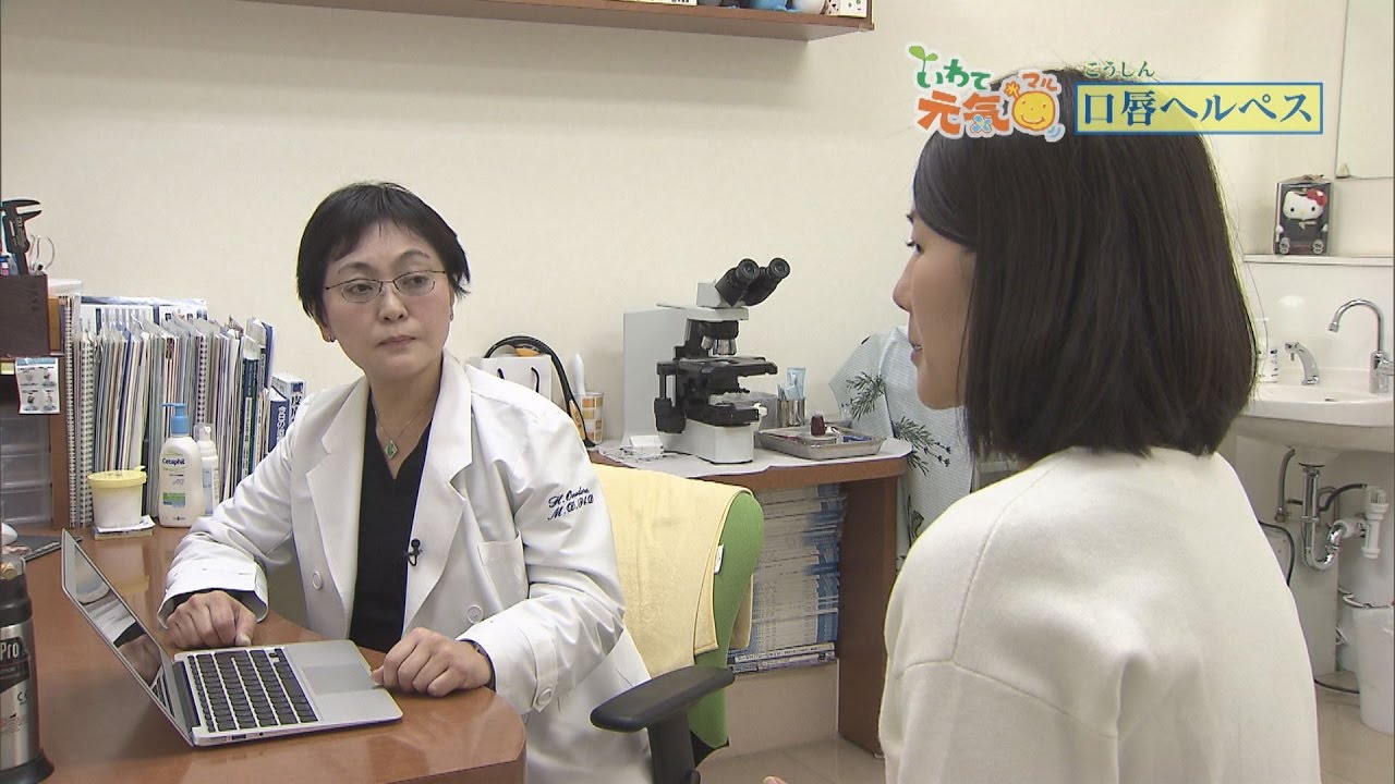 いわて元気○（マル）　【口唇ヘルペス】（2017/4/6放送　ニュースプラス１いわて）