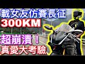 YZF-R6 載女友長征300KM !!! ► 考驗真愛 屁股要爛掉啦 騎到崩潰【活力培根】Yamaha Force 155日誌