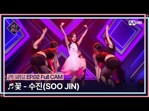 [퀸덤퍼즐/Full CAM] ♬ 꽃 - 수진 (SOO JIN) (원곡 : 지수 (JISOO)) @업다운배틀