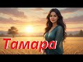 Тамара Українська пісня про кохання