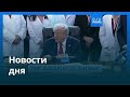 Новости дня 8 января 2026 г вечерний выпуск Новости дня 8 января 2026 г вечерний выпуск
