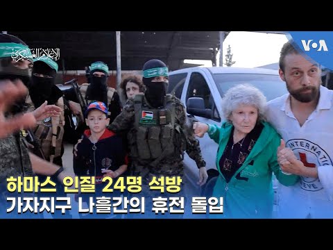 하마스 인질 24명 석방...가자지구 나흘간의 휴전 돌입