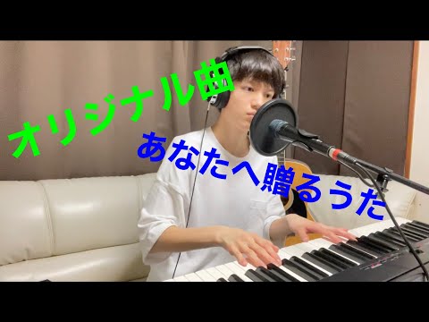 【オリジナル曲 】あなたへ贈るうた 新井大輝