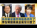 美中關係影響