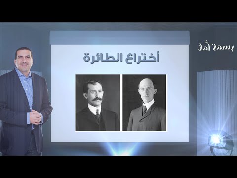       بسمة أمل قصة أختراع الطائرة