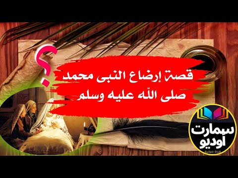 قصة إرضاع النبى محمد صلى الله عليه وسلم سمارت أوديو