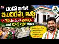 ఇందిరమ్మ 2వ లిస్ట్: ఈ 75 వేల మందికి ఫస్ట్ ప్రయారిటీ | ₹2 లక్షలు అడ్వాన్స్ ఎవరికి?|TS24 News