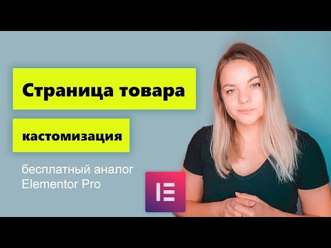 Кастомизация страницы продукта