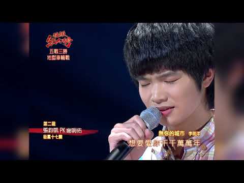 102.01.20 超級紅人榜 張鈞凱 - 無你的城市(李明洋)