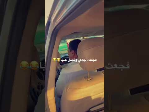 شاف جده قدامه بالإشاره ونزل له عشان يفجعه