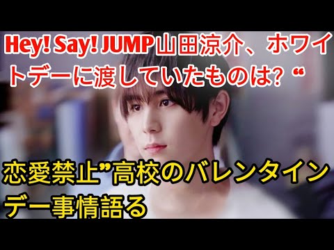 Hey! Say! JUMP山田涼介、ホワイトデーに渡していたものは？“恋愛禁止”高校のバ四旬節の状況について話します。 entertainment news jp