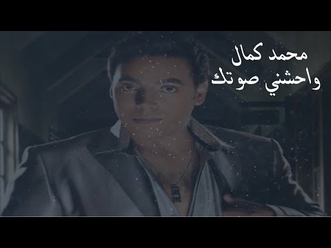 محمد كمال وحشنى صوتك     
