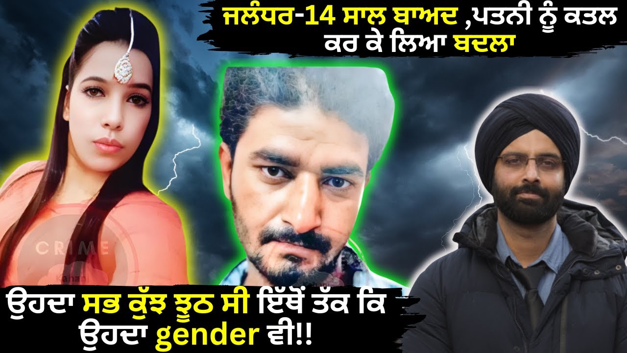 ਜਲੰਧਰ-14 ਸਾਲ ਬਾਅਦ ,ਪਤਨੀ ਨੂੰ ਕਤਲ ਕਰ ਕੇ ਲਿਆ ਬਦਲਾ#punjabi  #crimepunjab #crimestories