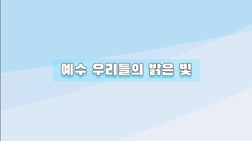 [가사] 예수 우리들의 밝은 빛 - 어노인팅