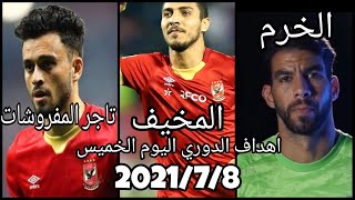 لــ مــ ن فـاتـ ه مـ بـ اريات الـ دوري الـمـ صـ ري الـ يـ و الـ خـ مـ يـس 2021/7/8