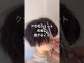 【セルフカット】クセ毛ショートの髪を軽くするときやってはいけないこと #セルフカット #ボブ