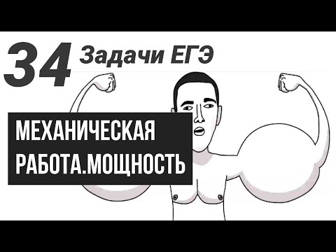 Механическая работа,мощность.Все виды задач на ЕГЭ.34 задачи