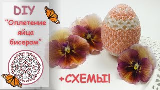 ПАСХАЛЬНЫЙ ДЕКОР || Как оплести яйцо бисером? Beaded Egg