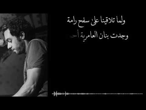 ولما تلاقينا على سفح رامة عبد الرحمن محمد