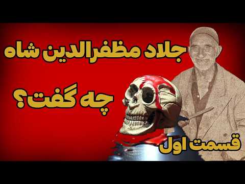 اعترافات تکان دهنده جلاد دوران قاجار 18