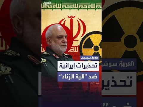 تحذير الحرس الثوري الأوروبي من تفعيل آلية الزناد