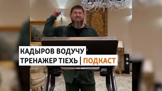 Бюджетникашка Кадыров хеставе бахар | МАРШОНАН ПОДКАСТ #5