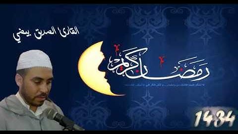 صلاة التراويح للقارئ الصديق البيضي بمسجد التضامن الليلة 1 ج1