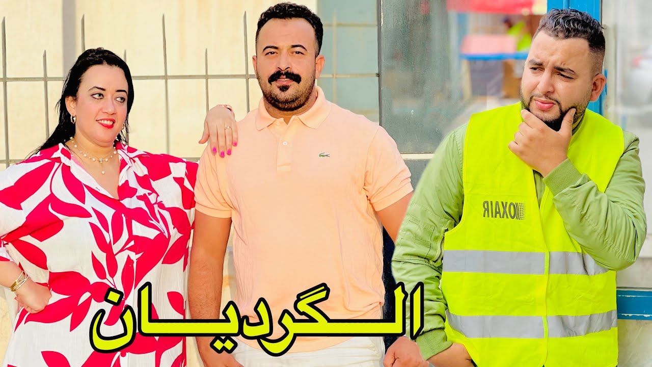 فيلم قصير : الأم كتفضل ولدها الغني 😱 وكتحتاقر ولدها الگرديان حيت فقير 😭 وفي الأخير وقعت 