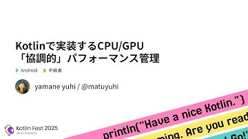 Kotlinで実装するCPU/GPU「協調的」パフォーマンス管理 / Kotlin Fest 2025