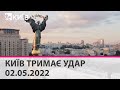 КИЇВ ТРИМАЄ УДАР - 02.05.2022: марафон телеканалу "Київ"