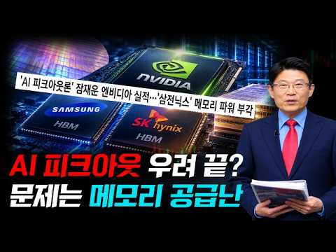AI 투자 확대 계속된다/메모리 파워 더 세진다 #AI #엔비디아 #삼성전자 #SK하이닉스 #메모리 #뉴스필터링