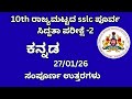 sslc kannada state level preparatory exam 2 key answers 2026