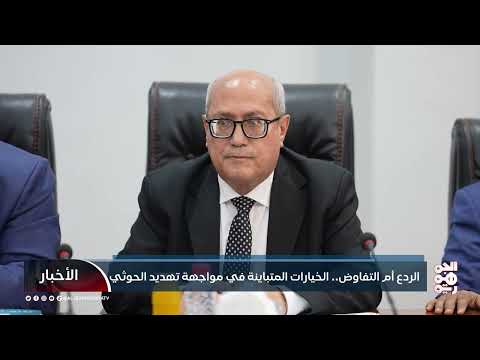 الردع أم التفاوض... الخيارات المتباينة في مواجهة تهديد الحوثي