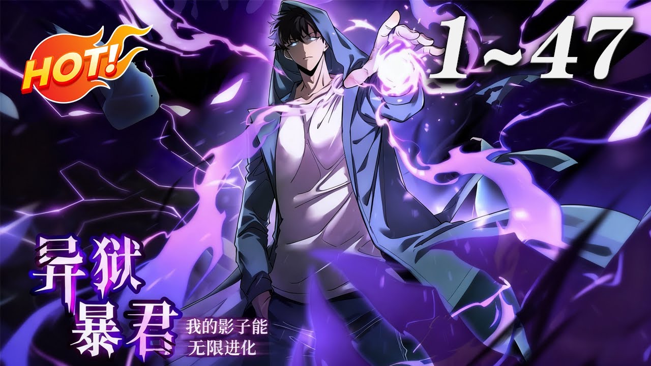 🔥【超前首发】《异狱暴君：我的影子能无限进化》1-47集 | 2035 年异域裂缝破防，虫族、兽族肆虐，人类靠 “进阶者” 苦撑。李逸遭同伴背叛濒死，觉醒 “擎天之影”系统，影子可无限进化。#爱看动漫