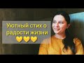 УМЕЙТЕ ЖИЗНЬЮ НАСЛАЖДАТЬСЯ!!! 💛 | Авторский стих о радости жизни! Уютное видео...☀️