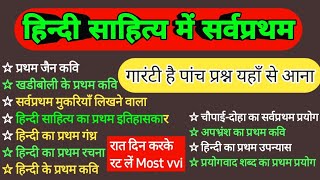 हिन्दी साहित्य में सर्वप्रथम|गारंटी है पांच प्रश्न यहाँ सें आना|hindi |मैराथन class|Top hindi class